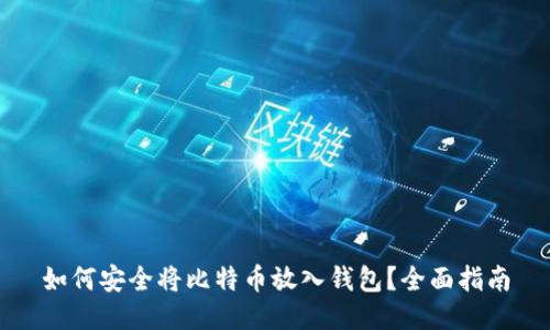 如何安全将比特币放入钱包?全面指南