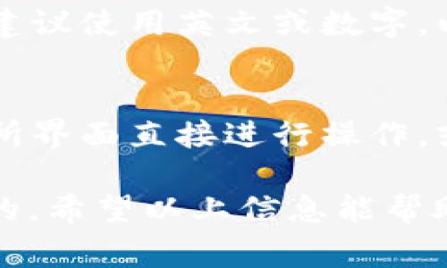在TPWallet中，Memo（备忘录）是一种用于在进行交易时添加附加信息的方式。这个功能通常用于区分同一地址的多笔交易，尤其在一些支持Memo的区块链网络（如XRP、EOS等）中非常重要。以下是关于TPWallet中Memo的一些详细信息。

什么是Memo？
Memo 是一种用于在区块链交易中添加额外信息的工具。它可以帮助交易发送者和接收者在进行交易时进行进一步的标识和分类。某些情况下，如在交易平台上，用户可能需要使用Memo来确保资金可以正确地归属到他们的账户。例如，在使用一个公共地址接收资金时，发送者可能会使用Memo来指定这笔交易的用途或来源。

TPWallet中的Memo作用
在TPWallet中，Memo 可以发挥多重作用。首先，它可以帮助用户在进行交易过程中提供附加信息，确保交易的透明性和准确性。其次，对于需要在多个账户之间进行资金转移的用户来说，Memo 可以作为一种标识手段，确保每一笔交易都能被正确识别和归类。这对于进行多次交易的用户来说，是一个非常实用的功能。

如何在TPWallet中找到Memo？
如果你想在TPWallet中找到和使用Memo，首先需要确保你正在进行的交易是支持Memo的。下面是一些操作步骤：
ol
  li打开TPWallet应用程序，确保你已经登录你的账户。/li
  li选择你要进行交易的币种，并进入转账页面。/li
  li在收款方地址输入框的下方，你应该能看到一个Memo输入框（如果该币种支持Memo）。/li
  li在该输入框中输入你想要添加的Memo信息，确保信息清晰准确。/li
/ol
如果你在进行交易时没有看到Memo输入框，可能是因为当前选择的币种不支持Memo功能。你可以选择其他币种或查看该币种的资料以获取更多信息。

使用Memo的注意事项
在使用Memo功能时，有几件事情需要特别注意：
ul
  li确保你输入的Memo信息准确无误，任何错误可能导致资金无法正确归属。/li
  li不同的区块链可能对Memo的字符长度限制不同，请提前了解相关的规定。/li
  li如果你不需要使用Memo，可以将其留空，但对于某些交易来说，Memo是必填项。/li
/ul

常见问题解答
在使用TPWallet的Memo功能时，用户可能会遇到各种问题。以下是一些常见问题的详细解答：

1. 为什么我的交易需要Memo？
很多时候，交易平台和加密货币交易所为了能准确记录用户的交易，会要求用户在转账时提供Memo。这是因为部分平台使用同一个地址接收来自不同用户的资金，Memo 就是用于在交易记录中区分各个用户的一种方式。因此，若没有Memo，钱包可能会无法识别转账属于哪个身份，导致交易失败或资金丢失。

2. Memo可以随便填吗？
虽然Memo是一个自由格式的输入框，但不建议随意填写内容。某些平台对Memo内容有具体要求，可能需要遵循一定格式或字符限制。例如，有的只允许字母和数字，不允许特殊字符。此外，确保Memo内容与交易相关，有助于资金的快速确认。

3. 如果我填写的Memo信息错误，会发生什么？
如果你填写的Memo信息错误，资金可能会无法到账。具体情况取决于接收方钱包的处理方式，有时资产会被丢失，有时则会被冻结，直到问题解决。因此，建议在填写Memo前仔细确认，避免因小错误导致大麻烦。

4. Memo支持多语言吗？
Memo的具体支持情况取决于不同的交易平台和区域。如果你在一个对多语言友好的平台进行操作，大多数情况下，Memo可以支持多种语言。不过，还是建议使用英文或数字，以确保兼容性。

5. 如果我的钱包不支持Memo，我该怎么办？
如果你的TPWallet在某一交易中不支持Memo，你可以尝试切换到一个支持Memo功能的钱包完成功能。不少钱包都支持Memo功能，你也可以通过交易所界面直接进行操作，或者联系平台客服寻求帮助。

随着区块链技术的发展，Memo 在交易中的重要性也在不断增强，因此了解如何在TPWallet中使用Memo，对于保证交易的安全性和可靠性是非常重要的。希望以上信息能帮助你更好地使用TPWallet！