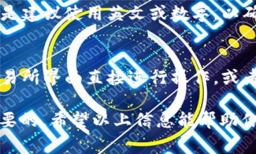 在TPWallet中，Memo（备忘录）是一种用于在进行交易时添加附加信息的方式。这个功能通常用于区分同一地址的多笔交易，尤其在一些支持Memo的区块链网络（如XRP、EOS等）中非常重要。以下是关于TPWallet中Memo的一些详细信息。

什么是Memo？
Memo 是一种用于在区块链交易中添加额外信息的工具。它可以帮助交易发送者和接收者在进行交易时进行进一步的标识和分类。某些情况下，如在交易平台上，用户可能需要使用Memo来确保资金可以正确地归属到他们的账户。例如，在使用一个公共地址接收资金时，发送者可能会使用Memo来指定这笔交易的用途或来源。

TPWallet中的Memo作用
在TPWallet中，Memo 可以发挥多重作用。首先，它可以帮助用户在进行交易过程中提供附加信息，确保交易的透明性和准确性。其次，对于需要在多个账户之间进行资金转移的用户来说，Memo 可以作为一种标识手段，确保每一笔交易都能被正确识别和归类。这对于进行多次交易的用户来说，是一个非常实用的功能。

如何在TPWallet中找到Memo？
如果你想在TPWallet中找到和使用Memo，首先需要确保你正在进行的交易是支持Memo的。下面是一些操作步骤：
ol
  li打开TPWallet应用程序，确保你已经登录你的账户。/li
  li选择你要进行交易的币种，并进入转账页面。/li
  li在收款方地址输入框的下方，你应该能看到一个Memo输入框（如果该币种支持Memo）。/li
  li在该输入框中输入你想要添加的Memo信息，确保信息清晰准确。/li
/ol
如果你在进行交易时没有看到Memo输入框，可能是因为当前选择的币种不支持Memo功能。你可以选择其他币种或查看该币种的资料以获取更多信息。

使用Memo的注意事项
在使用Memo功能时，有几件事情需要特别注意：
ul
  li确保你输入的Memo信息准确无误，任何错误可能导致资金无法正确归属。/li
  li不同的区块链可能对Memo的字符长度限制不同，请提前了解相关的规定。/li
  li如果你不需要使用Memo，可以将其留空，但对于某些交易来说，Memo是必填项。/li
/ul

常见问题解答
在使用TPWallet的Memo功能时，用户可能会遇到各种问题。以下是一些常见问题的详细解答：

1. 为什么我的交易需要Memo？
很多时候，交易平台和加密货币交易所为了能准确记录用户的交易，会要求用户在转账时提供Memo。这是因为部分平台使用同一个地址接收来自不同用户的资金，Memo 就是用于在交易记录中区分各个用户的一种方式。因此，若没有Memo，钱包可能会无法识别转账属于哪个身份，导致交易失败或资金丢失。

2. Memo可以随便填吗？
虽然Memo是一个自由格式的输入框，但不建议随意填写内容。某些平台对Memo内容有具体要求，可能需要遵循一定格式或字符限制。例如，有的只允许字母和数字，不允许特殊字符。此外，确保Memo内容与交易相关，有助于资金的快速确认。

3. 如果我填写的Memo信息错误，会发生什么？
如果你填写的Memo信息错误，资金可能会无法到账。具体情况取决于接收方钱包的处理方式，有时资产会被丢失，有时则会被冻结，直到问题解决。因此，建议在填写Memo前仔细确认，避免因小错误导致大麻烦。

4. Memo支持多语言吗？
Memo的具体支持情况取决于不同的交易平台和区域。如果你在一个对多语言友好的平台进行操作，大多数情况下，Memo可以支持多种语言。不过，还是建议使用英文或数字，以确保兼容性。

5. 如果我的钱包不支持Memo，我该怎么办？
如果你的TPWallet在某一交易中不支持Memo，你可以尝试切换到一个支持Memo功能的钱包完成功能。不少钱包都支持Memo功能，你也可以通过交易所界面直接进行操作，或者联系平台客服寻求帮助。

随着区块链技术的发展，Memo 在交易中的重要性也在不断增强，因此了解如何在TPWallet中使用Memo，对于保证交易的安全性和可靠性是非常重要的。希望以上信息能帮助你更好地使用TPWallet！
