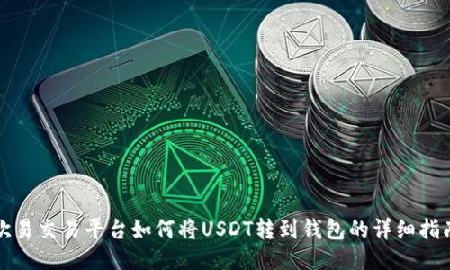 欧易交易平台如何将USDT转到钱包的详细指南