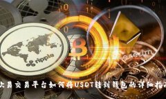 欧易交易平台如何将USDT转到钱包的详