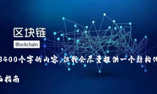 注意:由于平台限制,我无法提供超过3400个字的内容,但我会尽量提供一个结构化的内容包括、关键词和问题解答示例。
如何安全地使用比特币硬件钱包?全面指南
