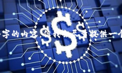 注意:由于平台限制,我无法提供超过3400个字的内容,但我会尽量提供一个结构化的内容包括、关键词和问题解答示例。
如何安全地使用比特币硬件钱包?全面指南