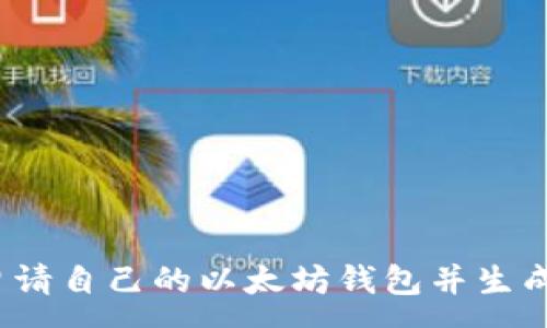 :
如何申请自己的以太坊钱包并生成K线图