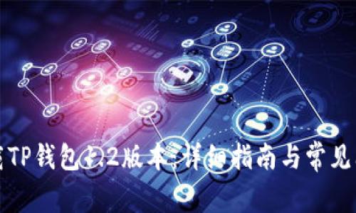如何下载TP钱包1.2版本:详细指南与常见问题解答