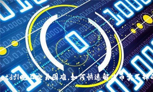 tpWalletdfl晚上交易困难,如何快速解决币卖不掉的问题?