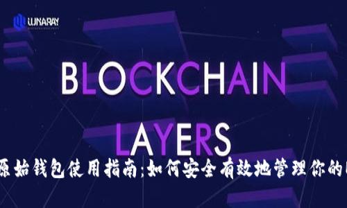 以太坊原始钱包使用指南:如何安全有效地管理你的ETH资产