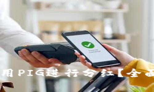 如何在tpWallet中使用PIG进行分红?全面指南与常见问题解析