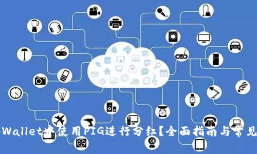 如何在tpWallet中使用PIG进行分红?全面指南与常见问题解析