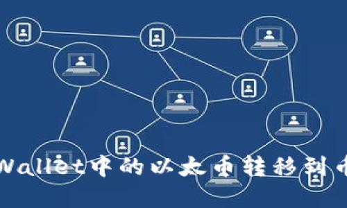如何将tpWallet中的以太币转移到币安交易所