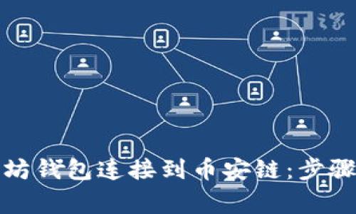 如何将以太坊钱包连接到币安链:步骤与注意事项