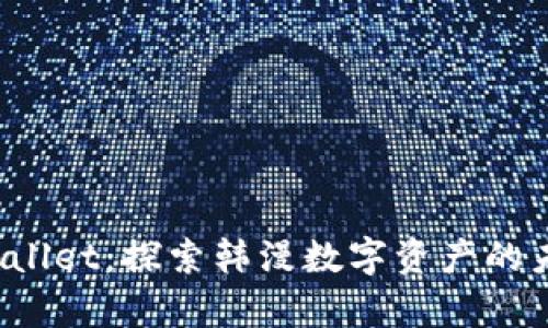 tpWallet:探索韩漫数字资产的未来!