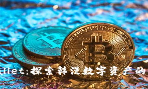 tpWallet:探索韩漫数字资产的未来!