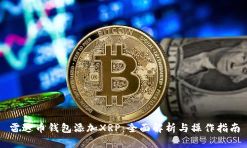 雷达币钱包添加XRP:全面解析与操作指南