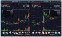 雷达币钱包添加XRP：全面解析与操作指