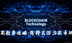 tpWallet最新投资攻略：选择高潜力新币