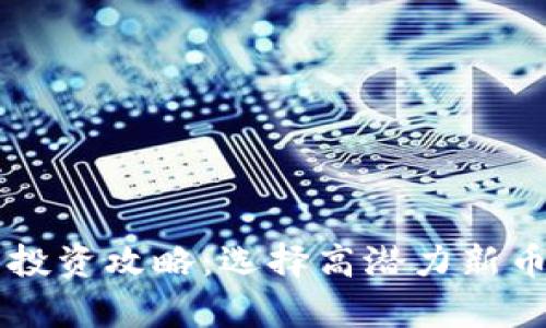 tpWallet最新投资攻略:选择高潜力新币的技巧与推荐
