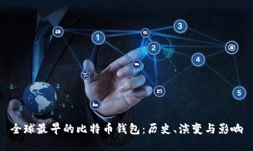 全球最早的比特币钱包:历史、演变与影响