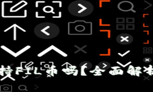 tpWallet支持FIL币吗?全面解析与使用指南