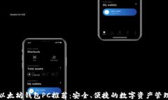 最强以太坊钱包PC推荐：安全、便捷的