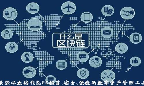 最强以太坊钱包PC推荐:安全、便捷的数字资产管理工具