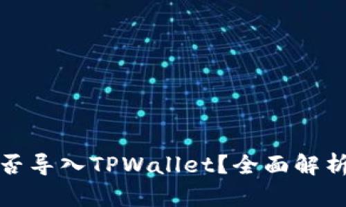 狐狸钱包能否导入TPWallet?全面解析与使用指南