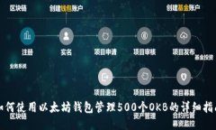 如何使用以太坊钱包管理500个OKB的详细
