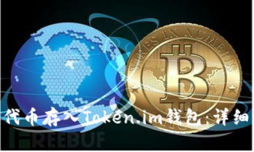 如何将UNI代币存入Token.im钱包:详细步骤与指南