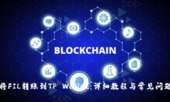 如何将FIL转账到TP Wallet：详细教程与常