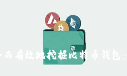 如何安全而有效地挖掘比特币钱包:全面指南