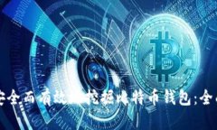 如何安全而有效地挖掘比特币钱包：全