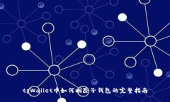 tpWallet中如何删除子钱包的完整指南