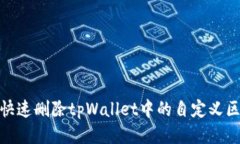如何快速删除tpWallet中的自定义区块链