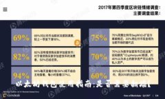以太坊钱包使用指南：是否需要翻墙？