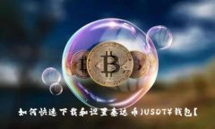 如何快速下载和设置泰达币（USDT）钱