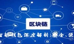 2023年E-Token智能钱包深度解析：安全、