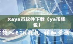 如何将TRX转入ETH钱包：详细步骤与注意