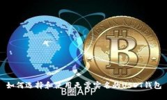 如何选择和使用无需实名的USDT钱包