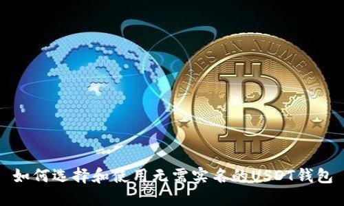 如何选择和使用无需实名的USDT钱包