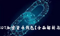 什么是USDT加密货币钱包？全面解析与
