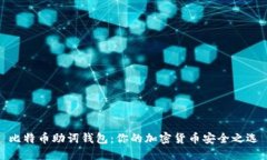 比特币助词钱包：你的加密货币安全之