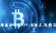 全面解析瑞波币钱包APP：优缺点、选择