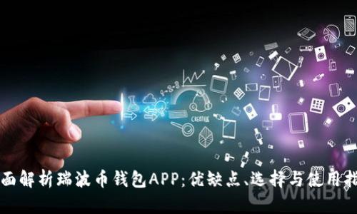 全面解析瑞波币钱包APP:优缺点、选择与使用指南