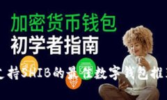 支持SHIB的最佳数字钱包推荐