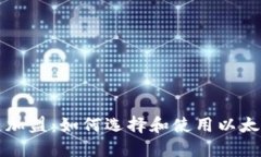 区块链加盟：如何选择和使用以太坊钱