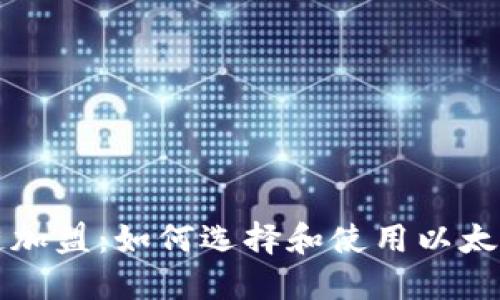 区块链加盟:如何选择和使用以太坊钱包