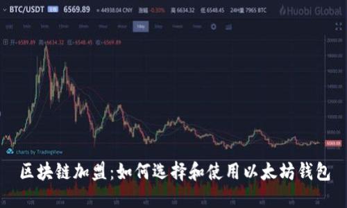 区块链加盟:如何选择和使用以太坊钱包
