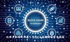 比特币如何成功存入钱包？全面解析与