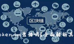 以太坊钱包Token.im靠谱吗？全面解析其