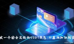 如何开发一个安全高效的USDT钱包：从